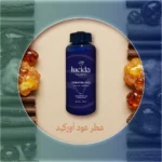 عود أوركيد – عطر الأخشاب الفاخر الذي يضفي الفخامة والراحة على كل مكان